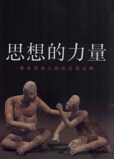 思想的力量  学术探索之旅的另类自传