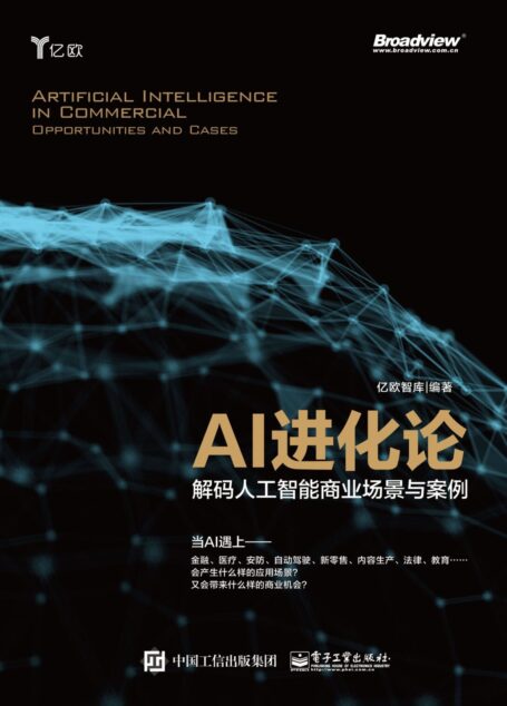AI进化论:解码人工智能商业场景与案例