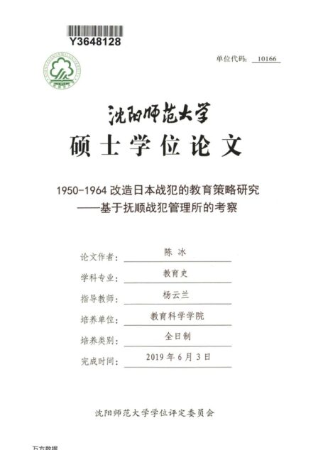 陈冰. 1950-1964改造日本战犯的教育策略研究[D].沈阳师范大学,2019.