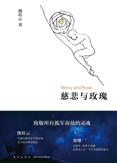 慈悲与玫瑰