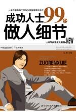 成功人士99个做人细节
