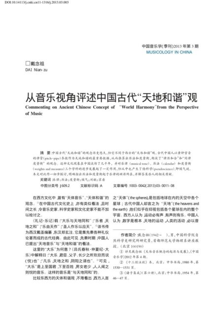 从音乐视角评述中国古代“天地和谐”观 (1)