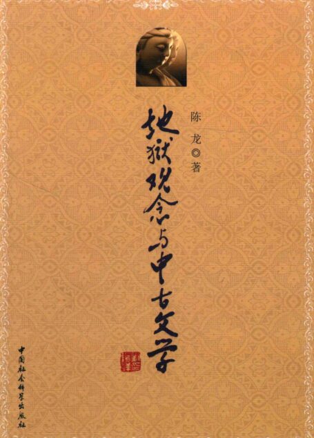 地狱观念与中古文学