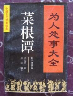 菜根谭–为人处事大全
