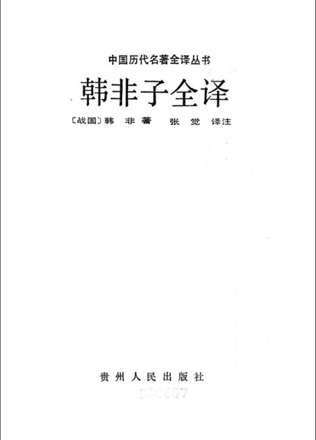 026.韓非子全譯.張覺.譯注.貴州人民.9211一版一刷
