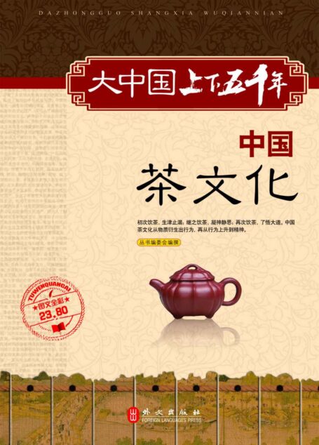 大中国上下五千年:中国茶文化