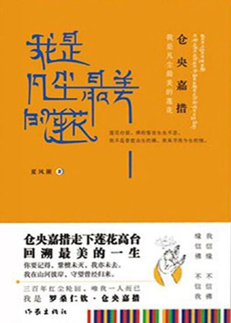 仓央嘉措:我是凡尘最美的莲花