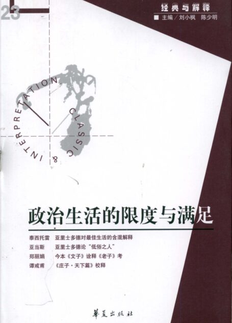 【经典与解释辑刊】经典与解释23 政治生活的限度与满足