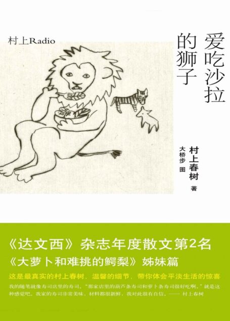 爱吃沙拉的狮子:村上Radio
