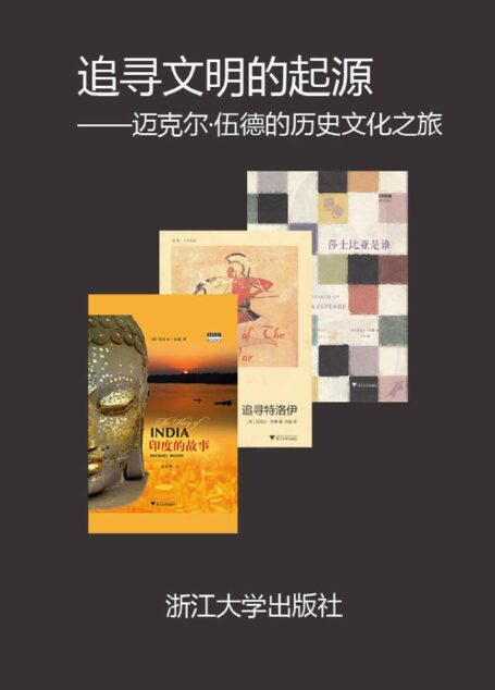 BBC经典文化纪录片配套著作精选合集【知名导演迈克尔·伍德给你讲述莎士比亚,特洛伊和印度不为人知的故事,套装共三册】