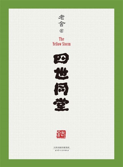【精品汇】四世同堂足本插图版