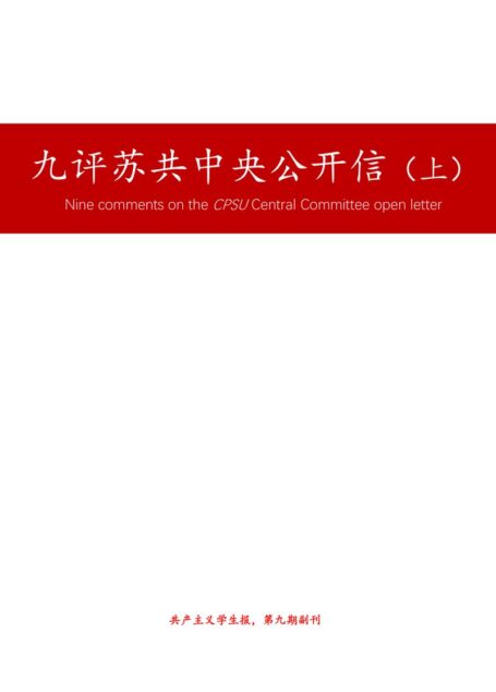 共产主义学生报-第九期副刊 九评苏共中央公开信（上）