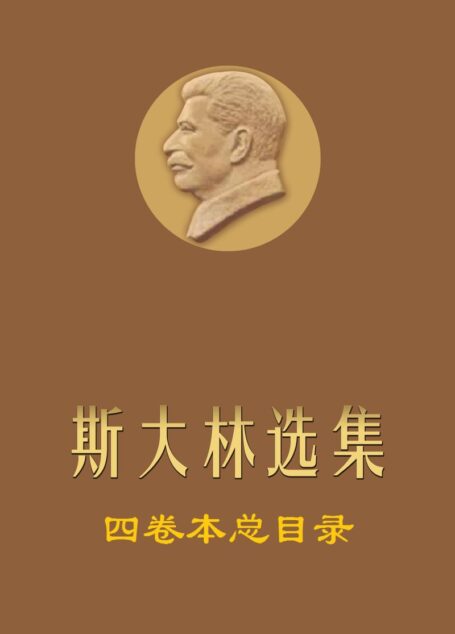 《斯大林选集》四卷本新编