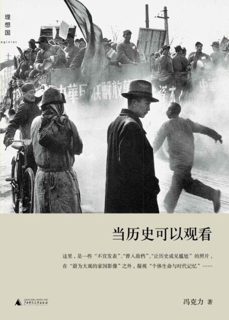 当历史可以观看