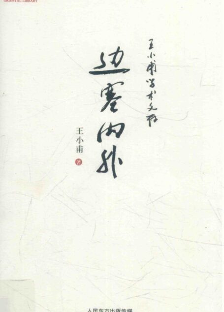 边塞内外