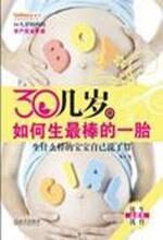 30几岁,如何生最棒的一胎