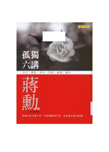 孤独六讲
