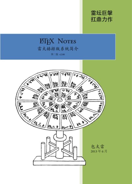 Latex Notes 雷太赫排版系统简介