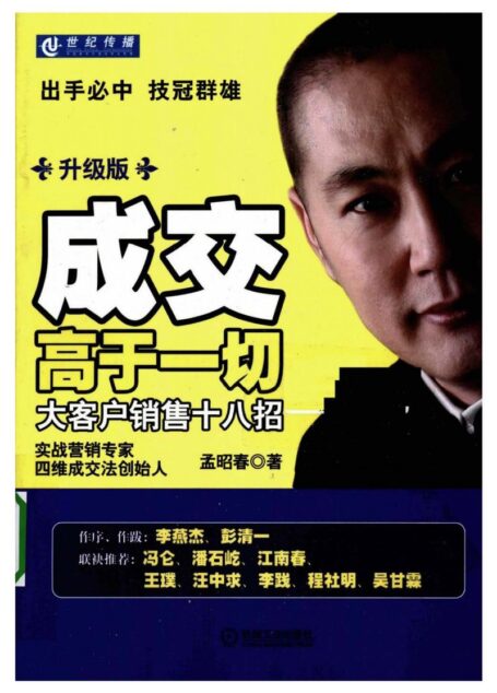 成交高于一切：大客户销售十八招