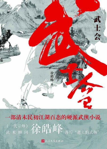 《武士会》