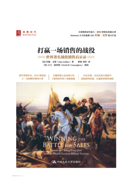 打赢一场销售的战役 : 世界著名战役销售启示录