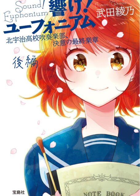 吹响吧!上低音号 Sound!Euphonium 决意的最终乐章 后篇