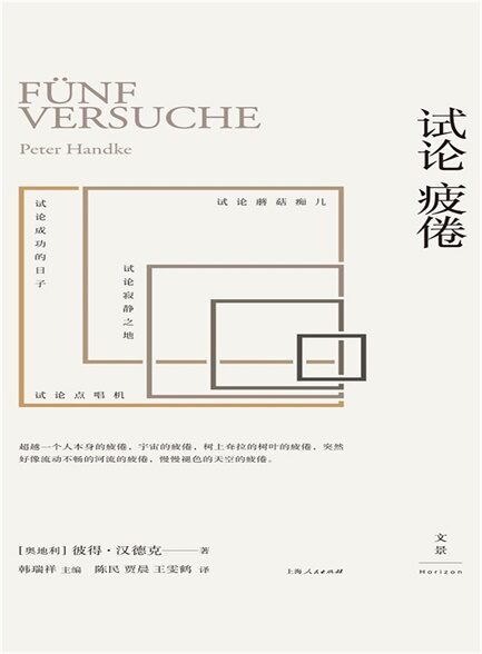 彼得·汉德克作品8:试论疲倦