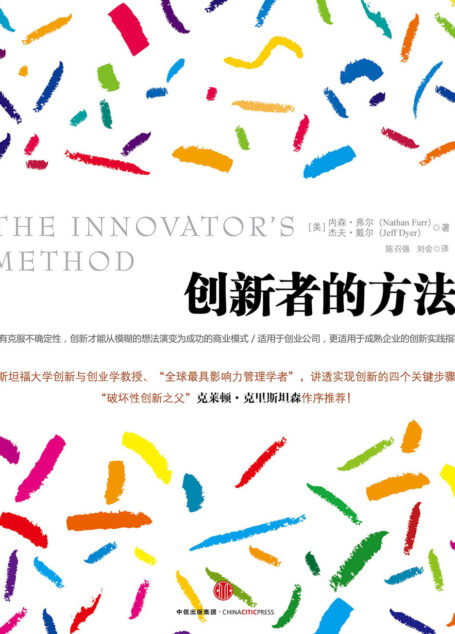 创新者的方法