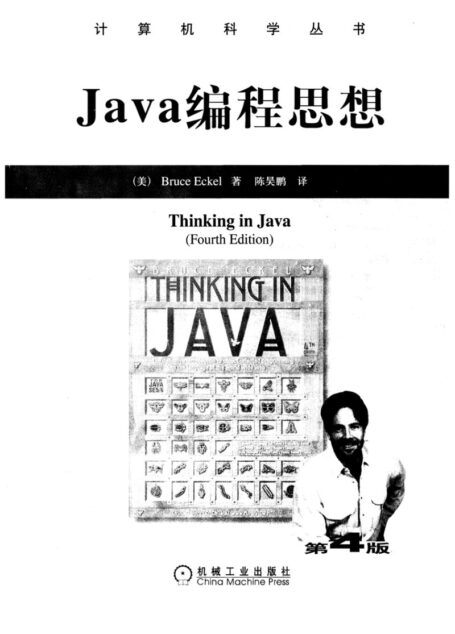Java编程思想(第4版)