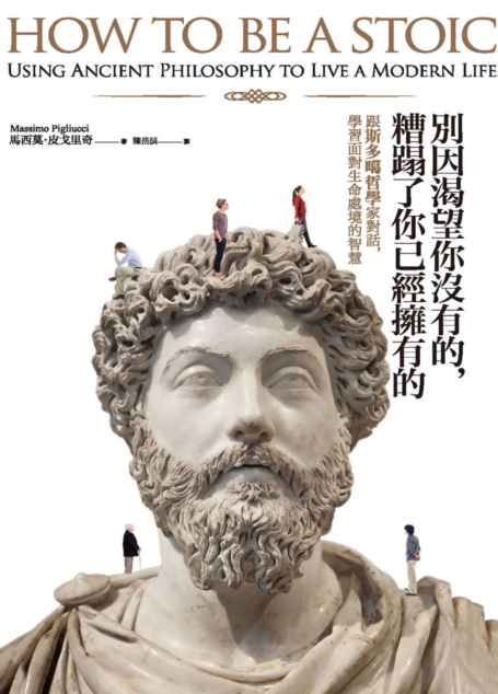 別因渴望你沒有的,糟蹋了你已經擁有的︰跟斯多噶哲學家對話,學習面對生命處境的智慧