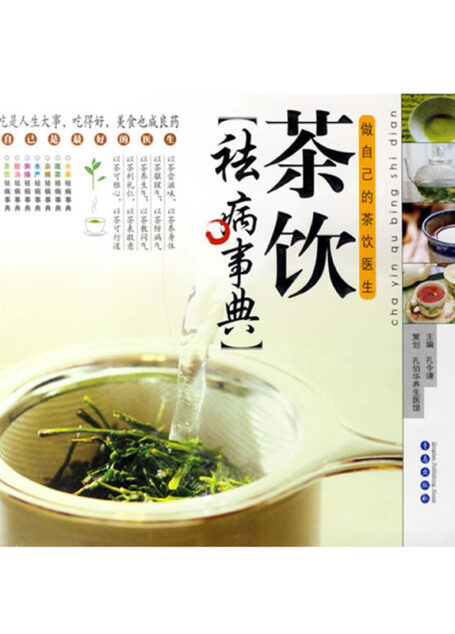 茶饮袪病事典——做自己的茶饮医生
