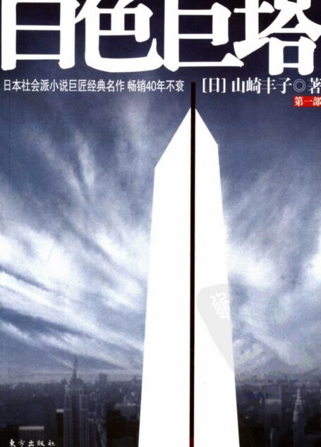 白色巨塔 第一部