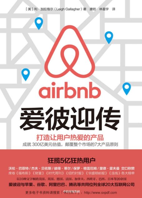 爱彼迎传(爱彼迎官方授权作品!成就300亿美元估值,狂揽5亿狂热用户,颠覆整个市场的7大产品原则!)
