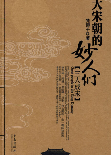 大宋朝的妙人們