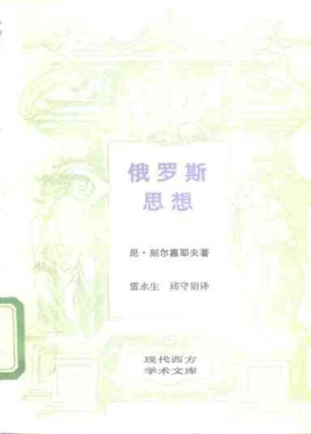 [现代西方学术文库]07俄罗斯思想·[俄]尼·别尔
