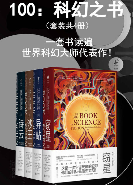 100：科幻之书（套装共4册）（一套书读遍世界科幻大师代表作！从阿西莫夫到刘慈欣，无可匹敌的科幻选集-未读出品）