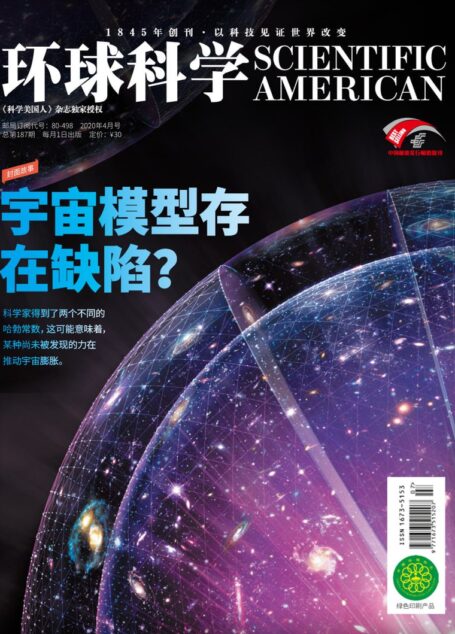 《环球科学》2020年第04期(宇宙模型存在缺陷?)