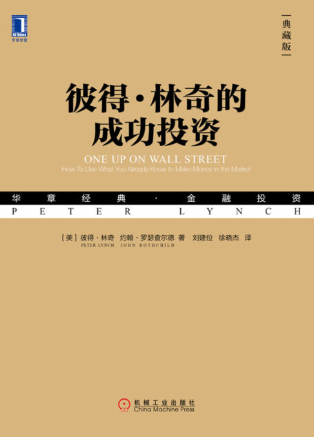 彼得·林奇的成功投资(典藏版)