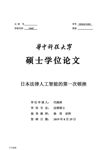 代晓林. 日本法律人工智能的第一次顿挫[D].华中科技大学,2019.
