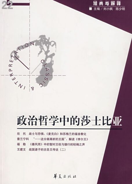 【经典与解释辑刊】经典与解释22:政治哲学中的莎士比亚