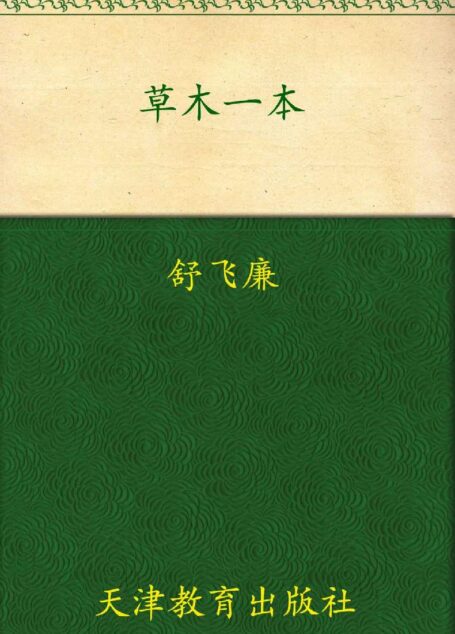 草木一村