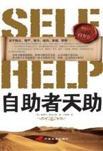 斯迈尔斯经典励志白金卷:自助者天助