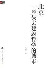 北京——一座失去建筑哲学的城市