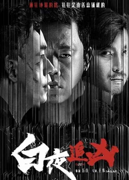 白夜追凶