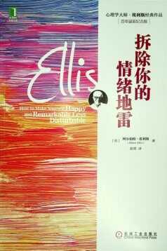 拆除你的情绪地雷