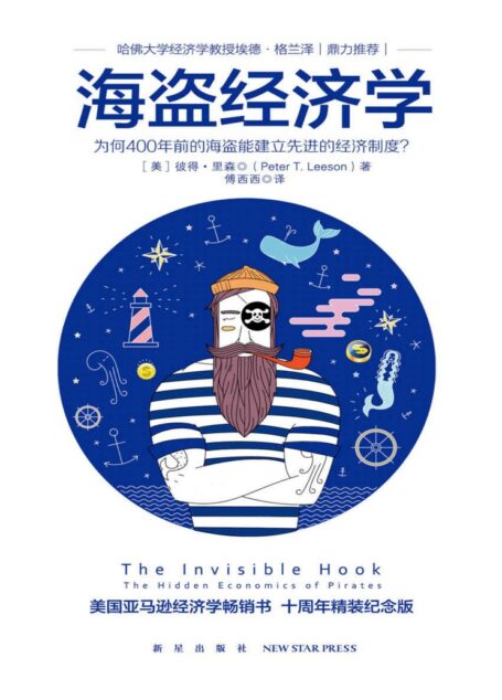 海盗经济学