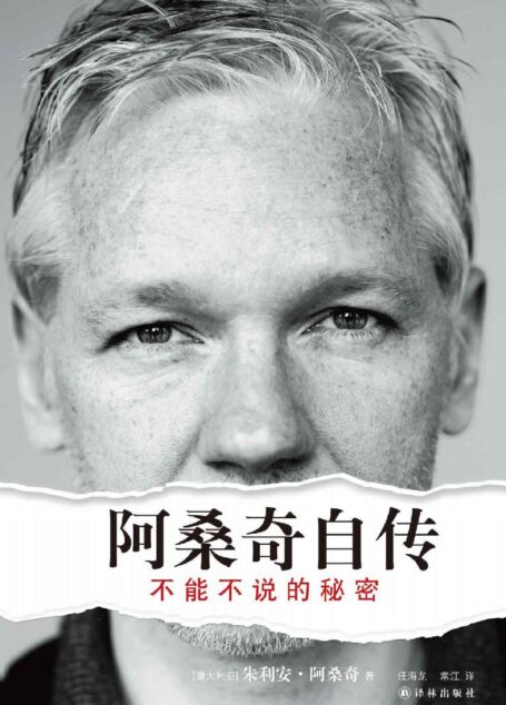 阿桑奇自传：不能不说的秘密 (传记译林)