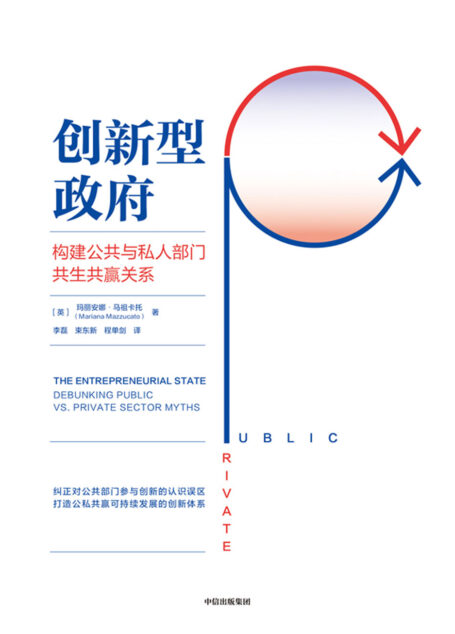 创新型政府:构建公共与私人部门共生共赢关系