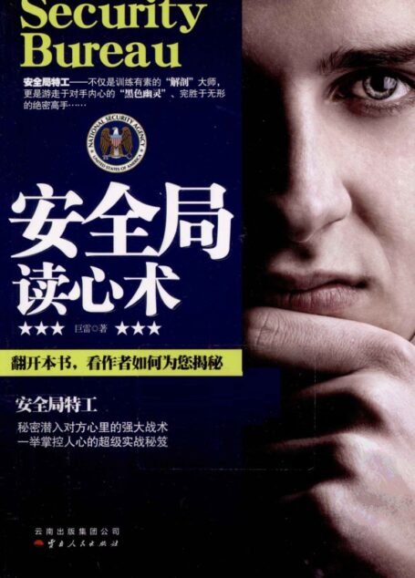 安全局读心术