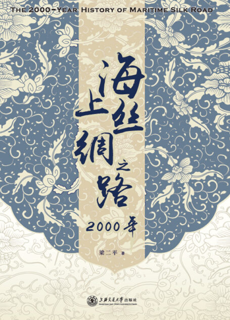 海上丝绸之路2000年